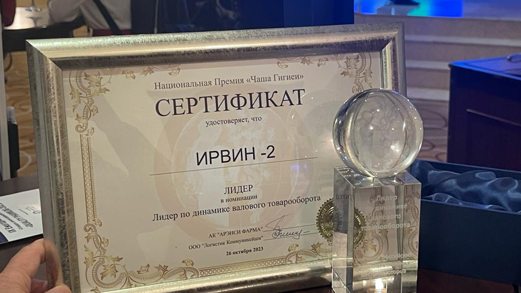«ИРВИН 2» (ГК «ФармЭко») получил национальную премию «Чаша Гигиеи»